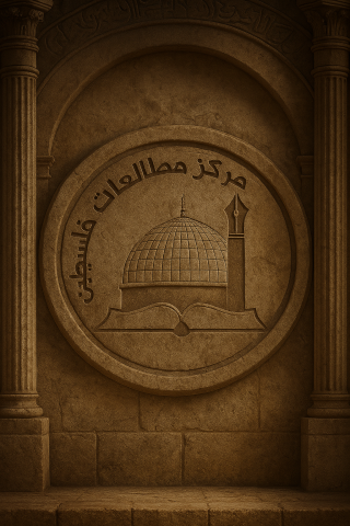 مرکز مطالعات فلسطین