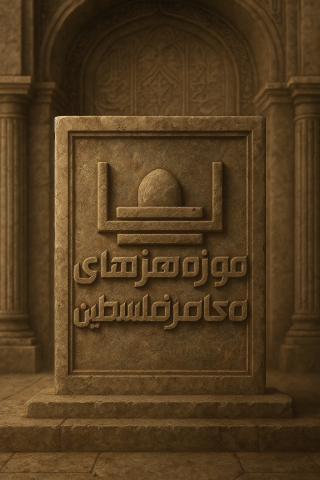 موزه هنرهای معاصر فلسطین