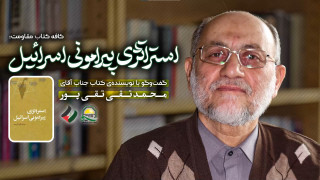 استراتژی پیرامونی اسرائیل