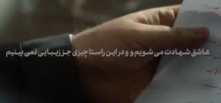  ما عاشق شهادتیم