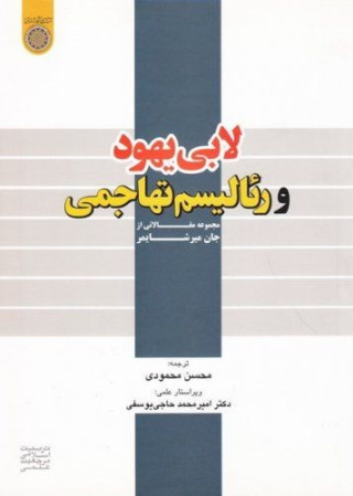 لابی یهود و رئالیسم تهاجمی