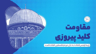 مقاومت، کلید پیروزی