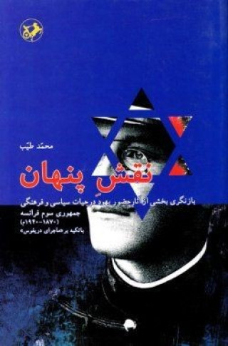 نقش پنهان: بازنگری بخشی از آثار حضور یهود در حیات سیاسی و فرهنگی جمهوری سوم فرانسه (1870 - 1940 م) ب