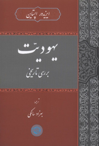 یهودیت: بررسی تاریخی