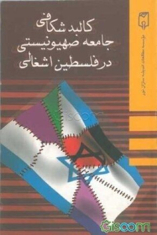 کالبدشکافی جامعه صهیونیستی در فلسطین اشغالی