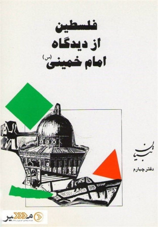  فلسطین از منظر امام خمینی