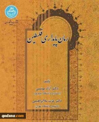 رمان پایداری فلسطین