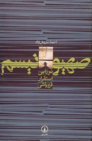 صهیونیسم: نوزایی، استقرار، فروپاشی