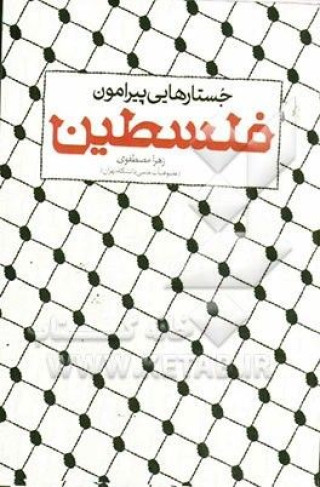 جستار هایی پیرامون فلسطین