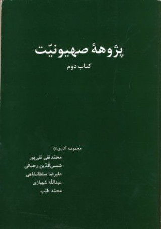 پژوهه صهیونیت: مجموعه مقالات