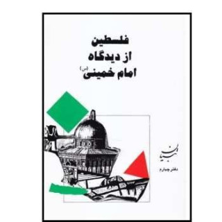 فلسطین از دیدگاه امام خمینی (ره)