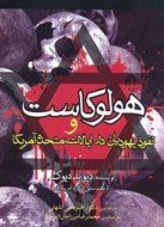 هولوکاست! و گزارشی از عمق نفوذ یهودیت و صهیونسیم در نمامی ارکان ایالات متحده آمریکا