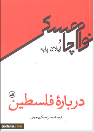 درباره فلسطین