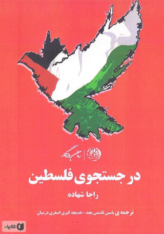 در جست و جوی فلسطین