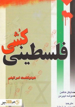 فلسطینی‏ کُشی (هولوکاست اسرائیلی)