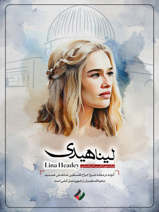 لینا هیدی
