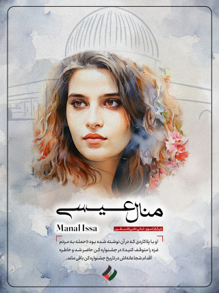 منال عیسی