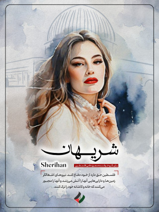 شریهان