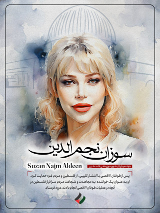 سوزان نجم الدین