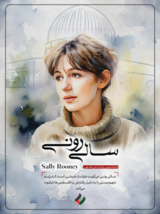 سالی رونی