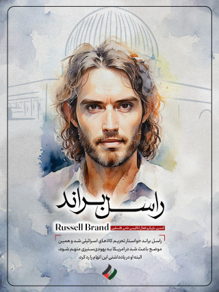 راسل براند