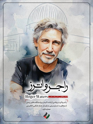 راجر واترز