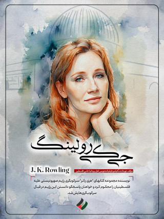 جی. کی. رولینگ