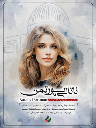 ناتالی پورتمن