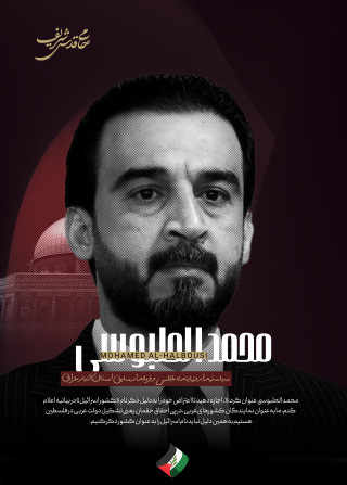 محمد الحلبوسی