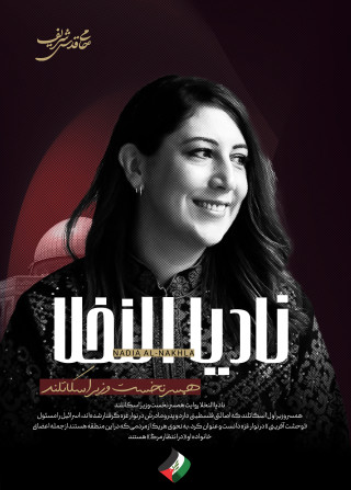 نادیا النخلا