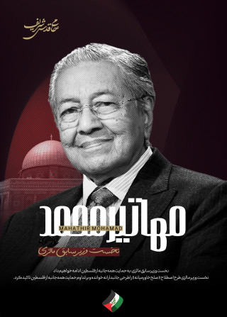 مهاتیر محمد