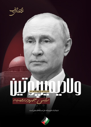 پوتین