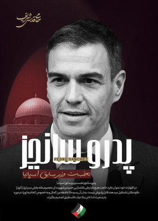پِدرو سانچز
