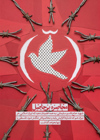 محاصره بی حاصل