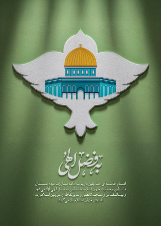 به فضل اللهی